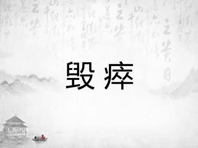 毁瘁