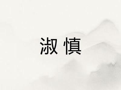 淑慎