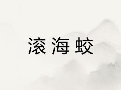 滚海蛟