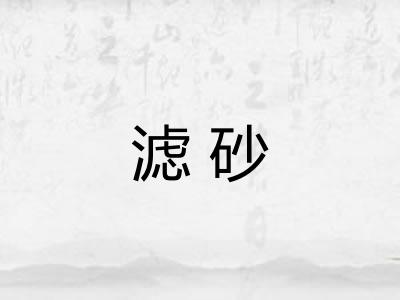 滤砂