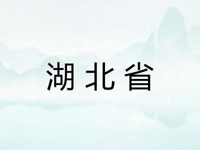 湖北省