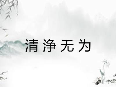 清浄无为