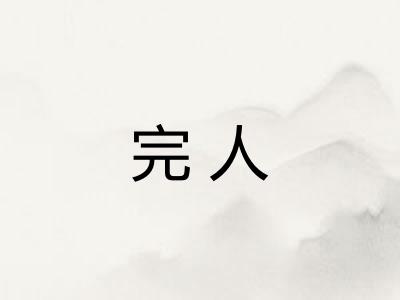 完人