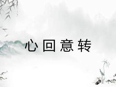 心回意转