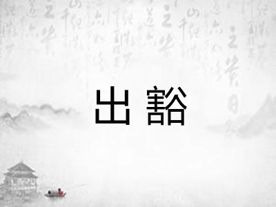出豁