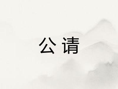 公请