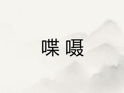 喋嗫