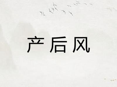 产后风