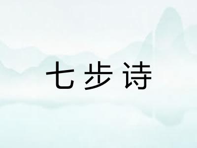 七步诗