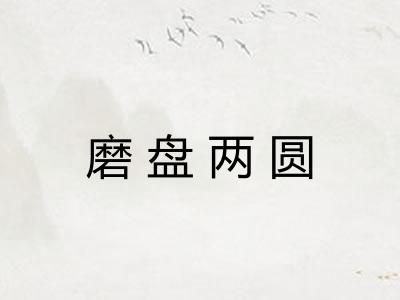 磨盘两圆