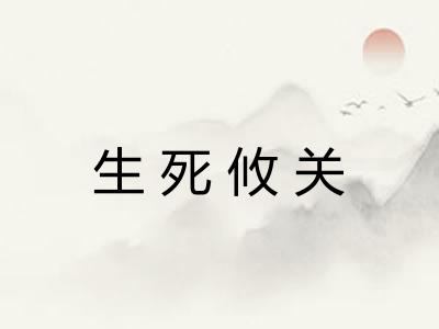 生死攸关