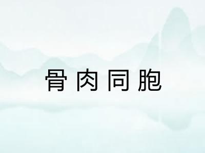 骨肉同胞