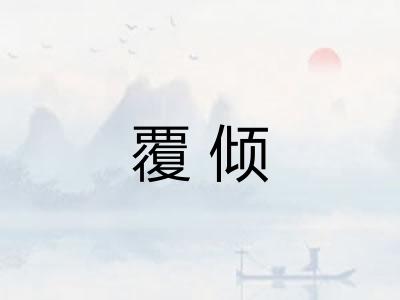 覆倾