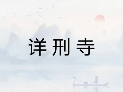 详刑寺