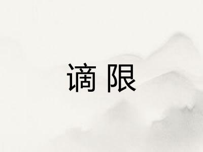 谪限