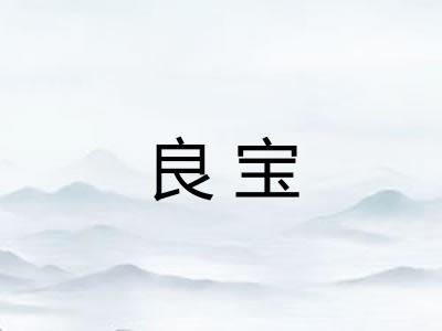 良宝