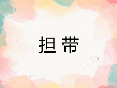 担带
