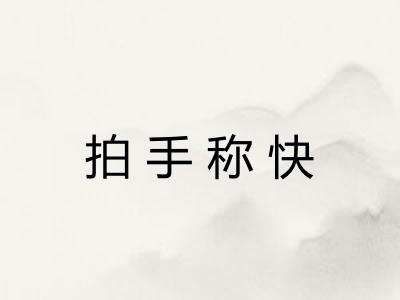 拍手称快
