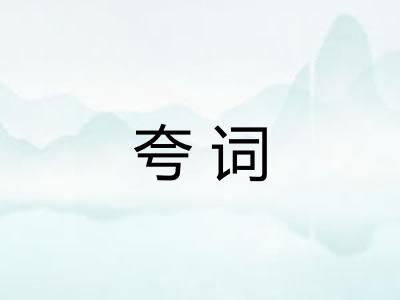 夸词