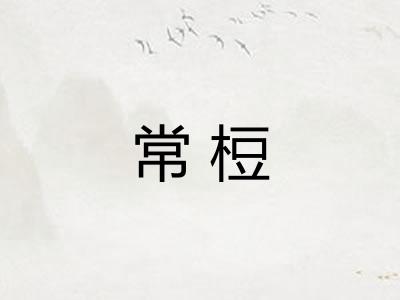 常梪