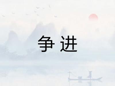 争进