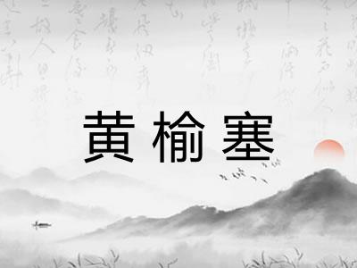 黄榆塞
