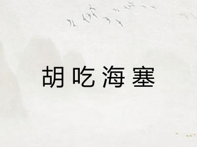 胡吃海塞
