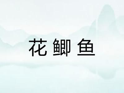 花鲫鱼