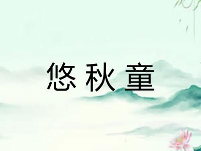 悠秋童