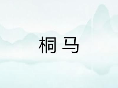 桐马