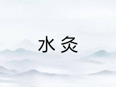 水灸