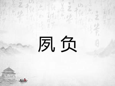 夙负