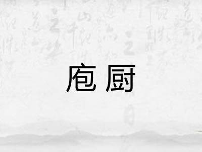 庖厨