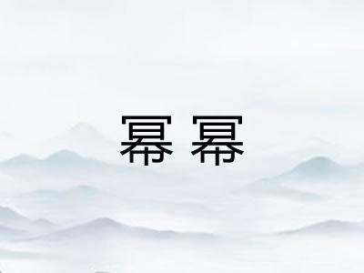 幂幂