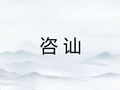 咨讪