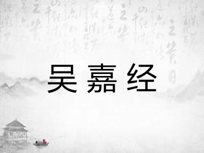 吴嘉经