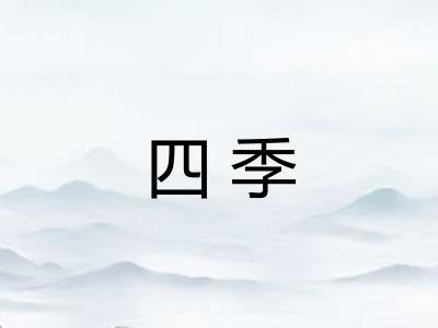 四季