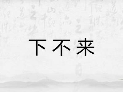 下不来