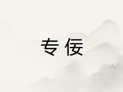 专佞
