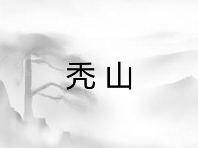 秃山