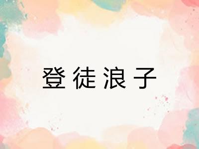 登徒浪子