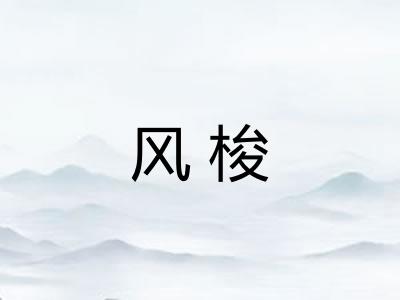 风梭