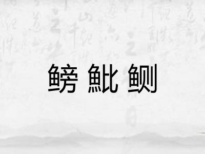 鳑魮鲗