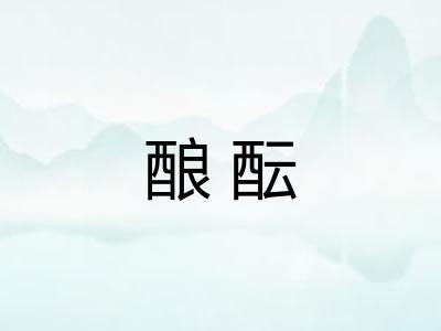 酿酝