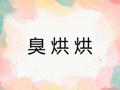 臭烘烘