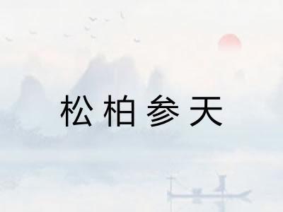 松柏参天