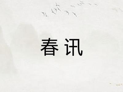 春讯