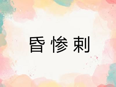 昏惨剌