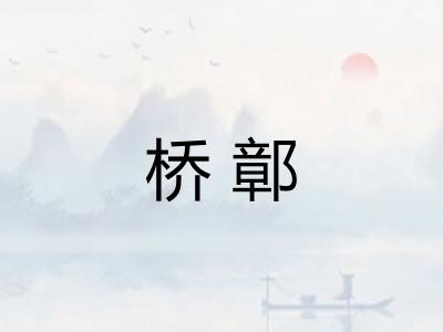 桥鄣