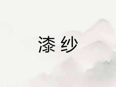 漆纱